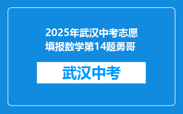 2025年武汉中考志愿填报数学第14题勇哥