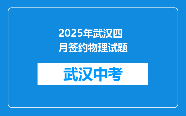 2025年武汉四月签约物理试题