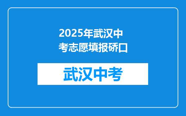 2025年武汉中考志愿填报硚口