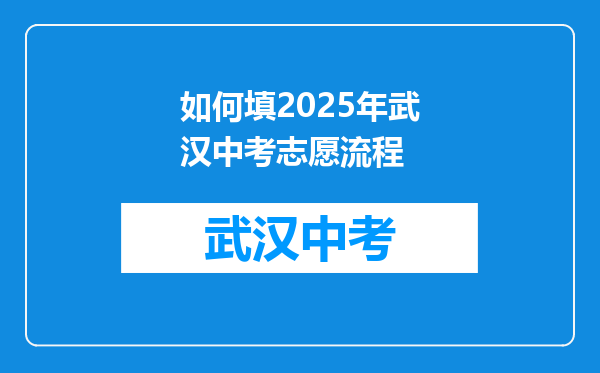 如何填2025年武汉中考志愿流程