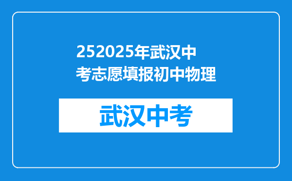 252025年武汉中考志愿填报初中物理