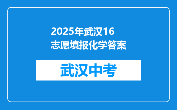2025年武汉16志愿填报化学答案