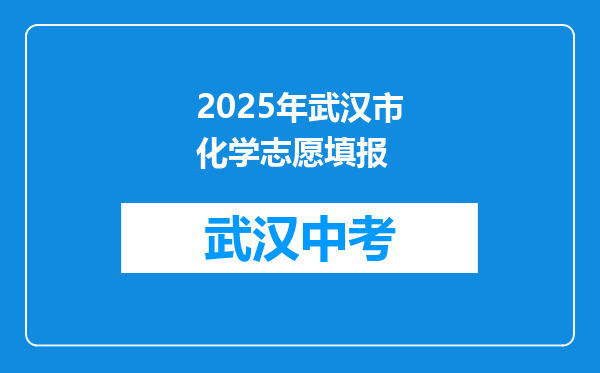 2025年武汉市化学志愿填报