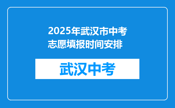 2025年武汉市中考志愿填报时间安排