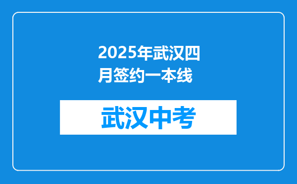 2025年武汉四月签约一本线
