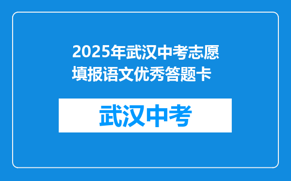 2025年武汉中考志愿填报语文优秀答题卡