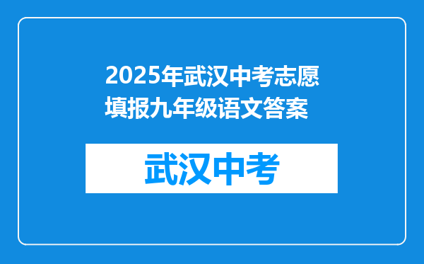 2025年武汉中考志愿填报九年级语文答案