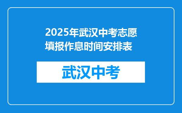2025年武汉中考志愿填报作息时间安排表