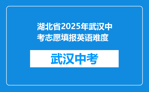 湖北省2025年武汉中考志愿填报英语难度