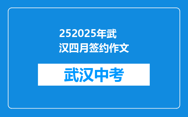 252025年武汉四月签约作文