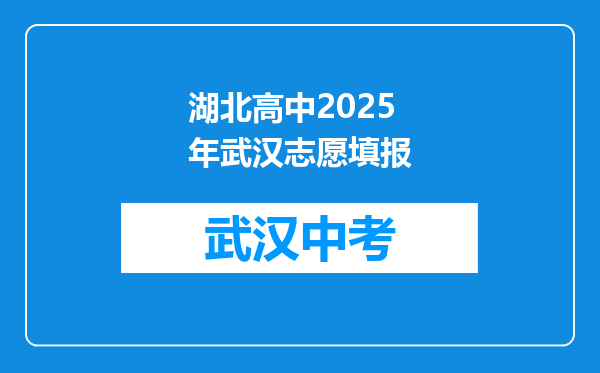 湖北高中2025年武汉志愿填报