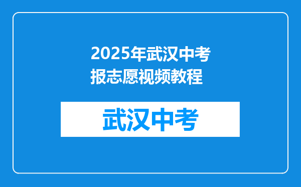 2025年武汉中考报志愿视频教程