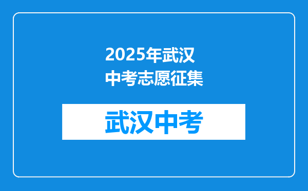 2025年武汉中考志愿征集