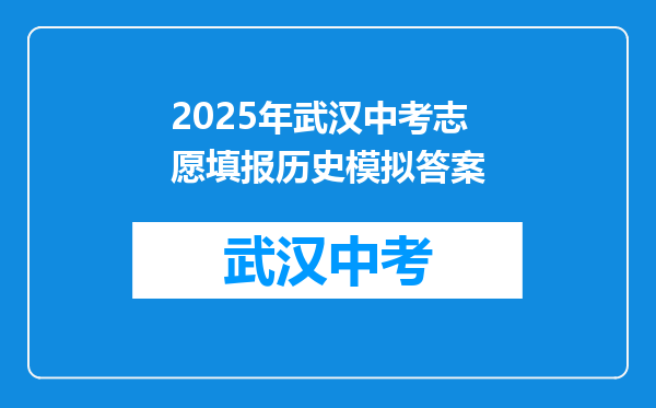 2025年武汉中考志愿填报历史模拟答案