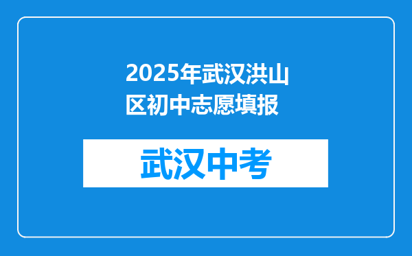 2025年武汉洪山区初中志愿填报