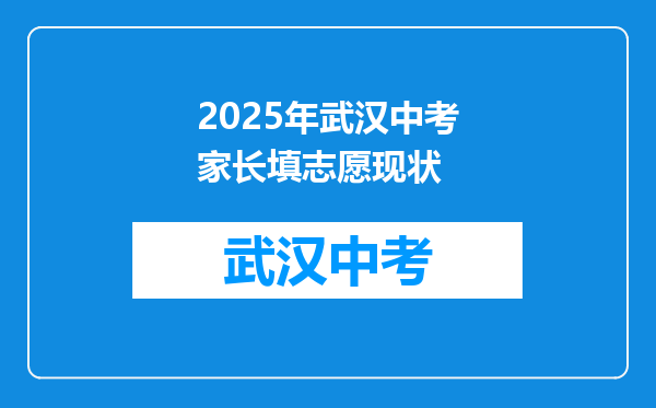 2025年武汉中考家长填志愿现状