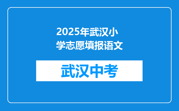 2025年武汉小学志愿填报语文