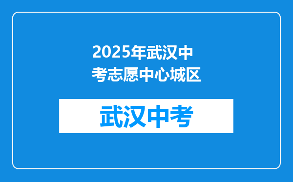 2025年武汉中考志愿中心城区