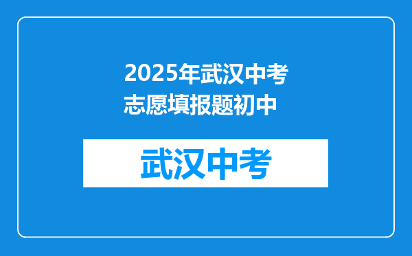 2025年武汉中考志愿填报题初中