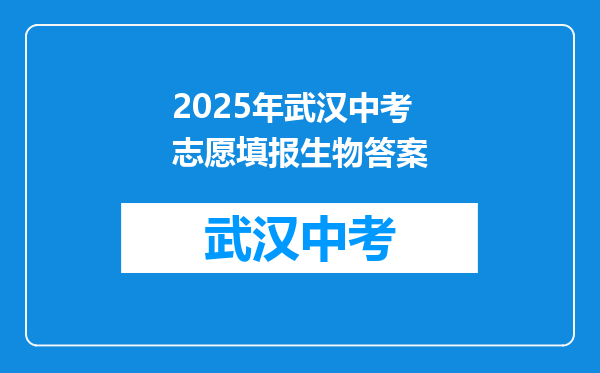 2025年武汉中考志愿填报生物答案