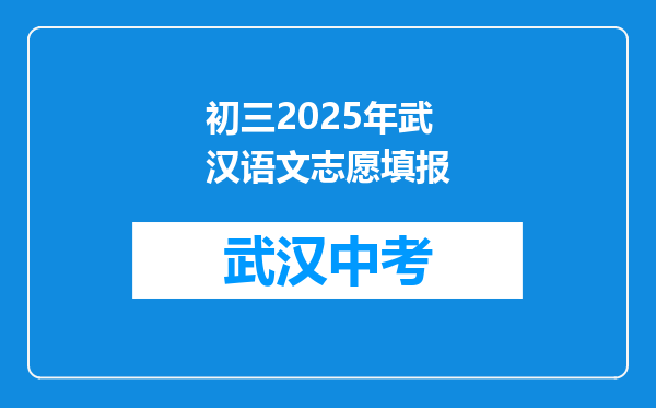 初三2025年武汉语文志愿填报