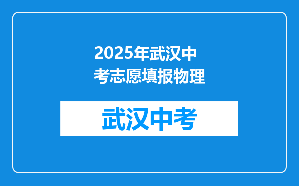2025年武汉中考志愿填报物理