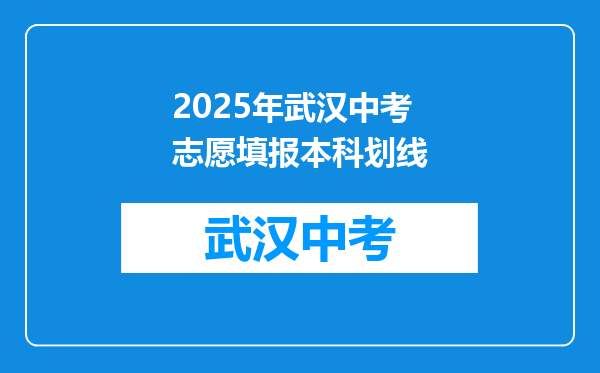 2025年武汉中考志愿填报本科划线