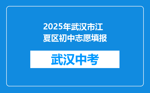 2025年武汉市江夏区初中志愿填报