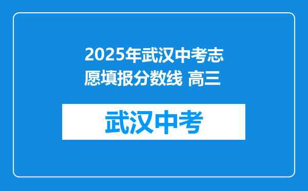 2025年武汉中考志愿填报分数线 高三