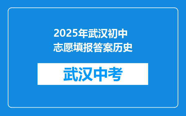 2025年武汉初中志愿填报答案历史