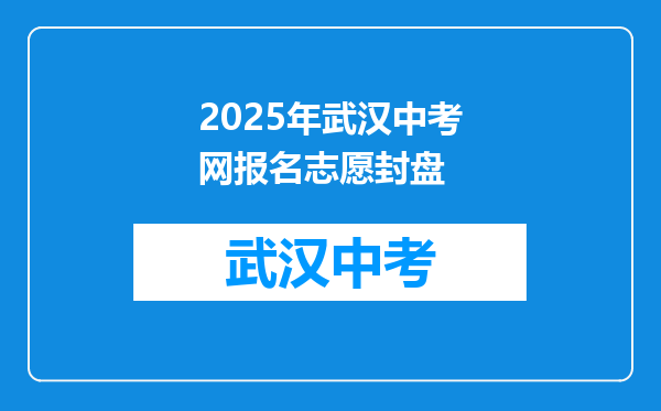 2025年武汉中考网报名志愿封盘