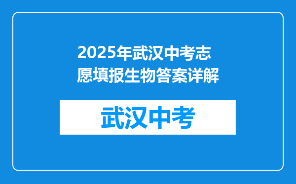 2025年武汉中考志愿填报生物答案详解