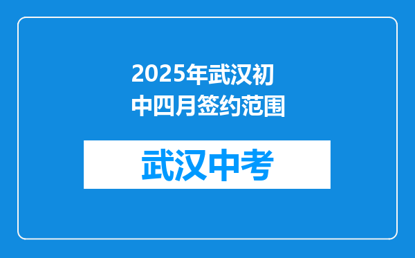 2025年武汉初中四月签约范围