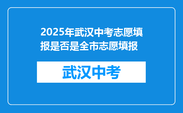 2026年武汉中考志愿填报是否是全市志愿填报