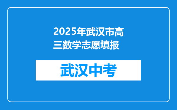 2026年武汉市高三数学志愿填报