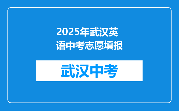 2025年武汉英语中考志愿填报