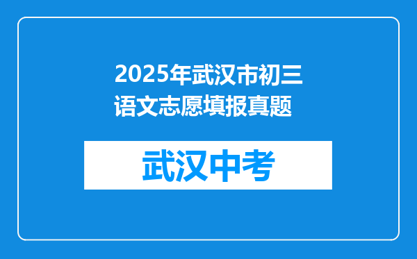 2025年武汉市初三语文志愿填报真题