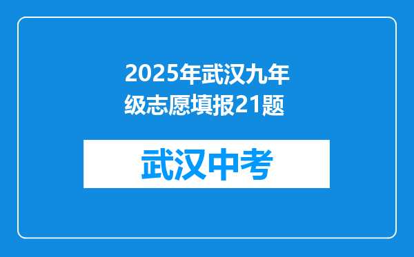2025年武汉九年级志愿填报21题