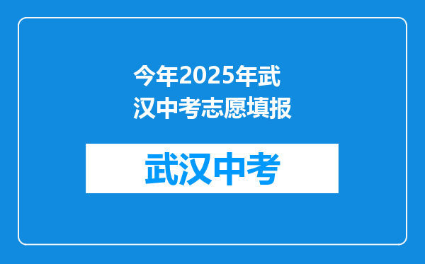 今年2025年武汉中考志愿填报