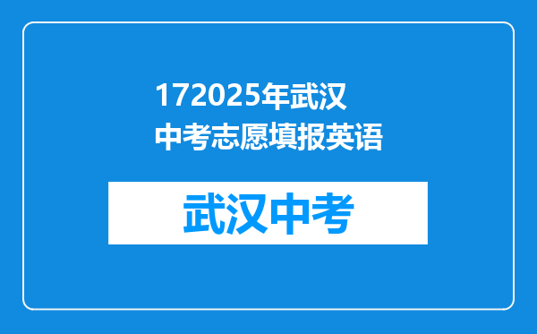 172025年武汉中考志愿填报英语
