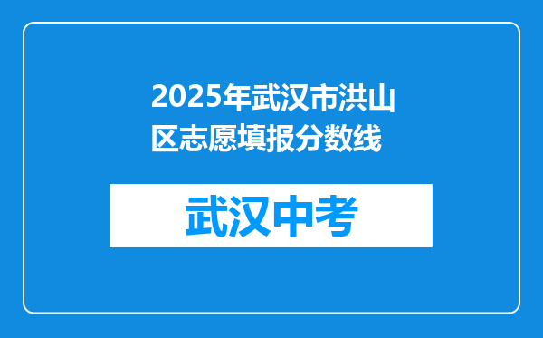 2026年武汉市洪山区志愿填报分数线