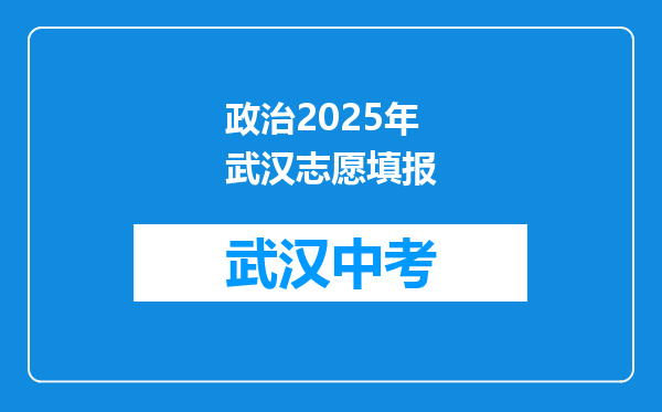 政治2025年武汉志愿填报