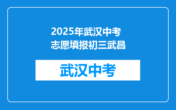 2025年武汉中考志愿填报初三武昌