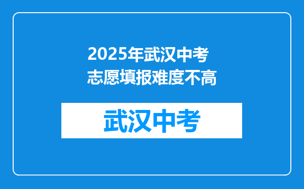 2025年武汉中考志愿填报难度不高