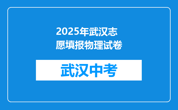 2026年武汉志愿填报物理试卷