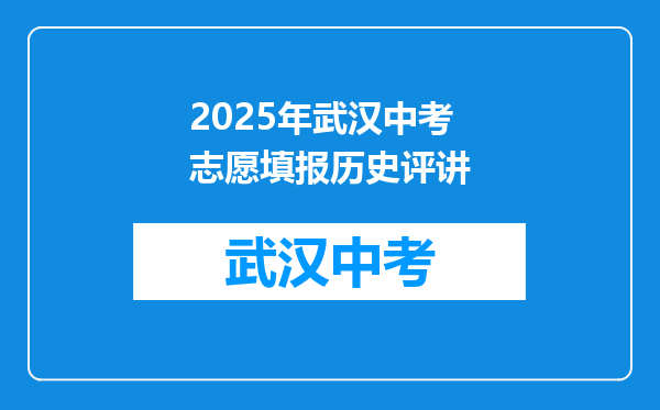 2025年武汉中考志愿填报历史评讲