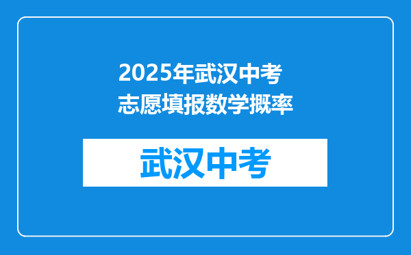 2025年武汉中考志愿填报数学摡率