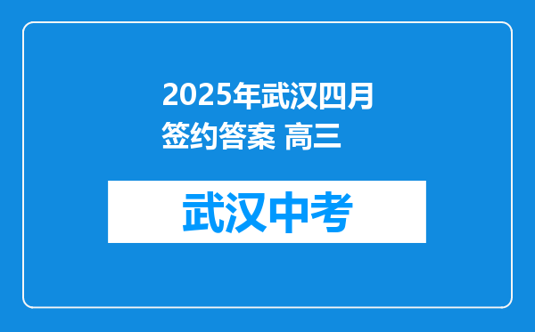 2025年武汉四月签约答案 高三