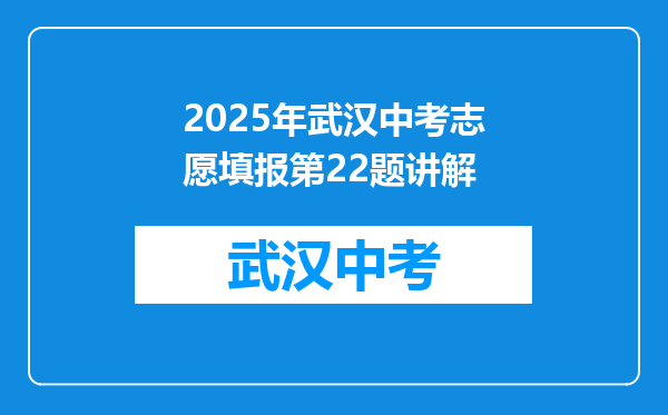 2025年武汉中考志愿填报第22题讲解