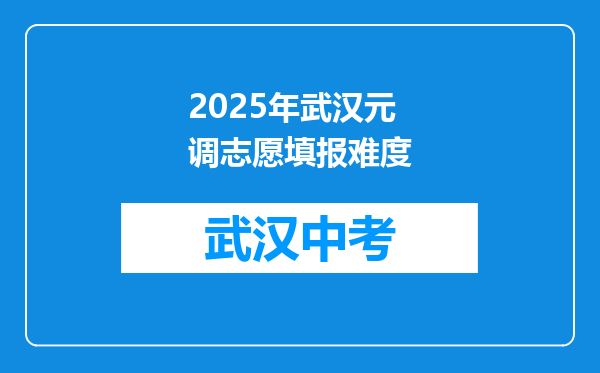 2025年武汉元调志愿填报难度